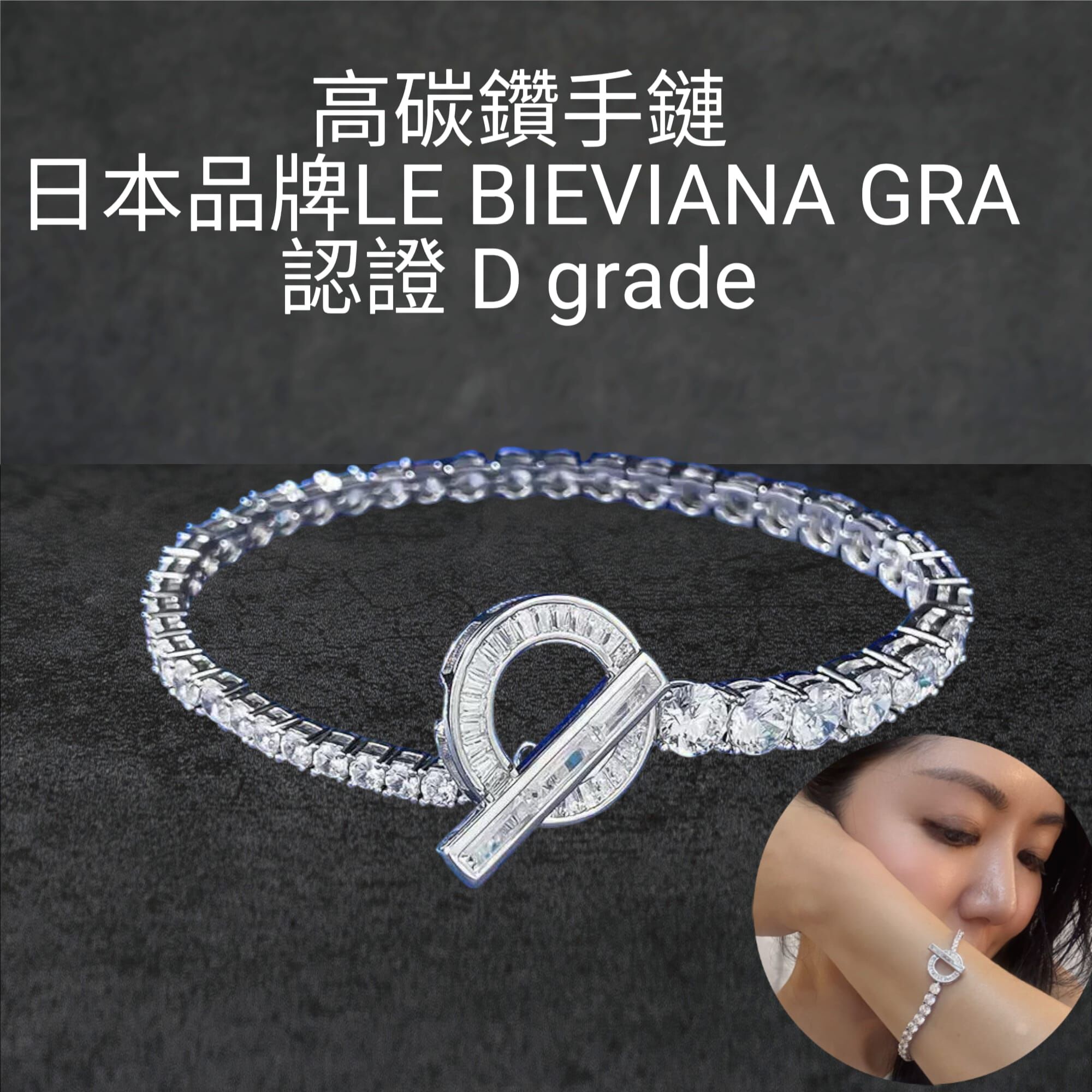925銀高炭鑽手鏈 Z153🔸日本品牌LE BIEVIANA GRA認證 D grade(7-10日寄出)