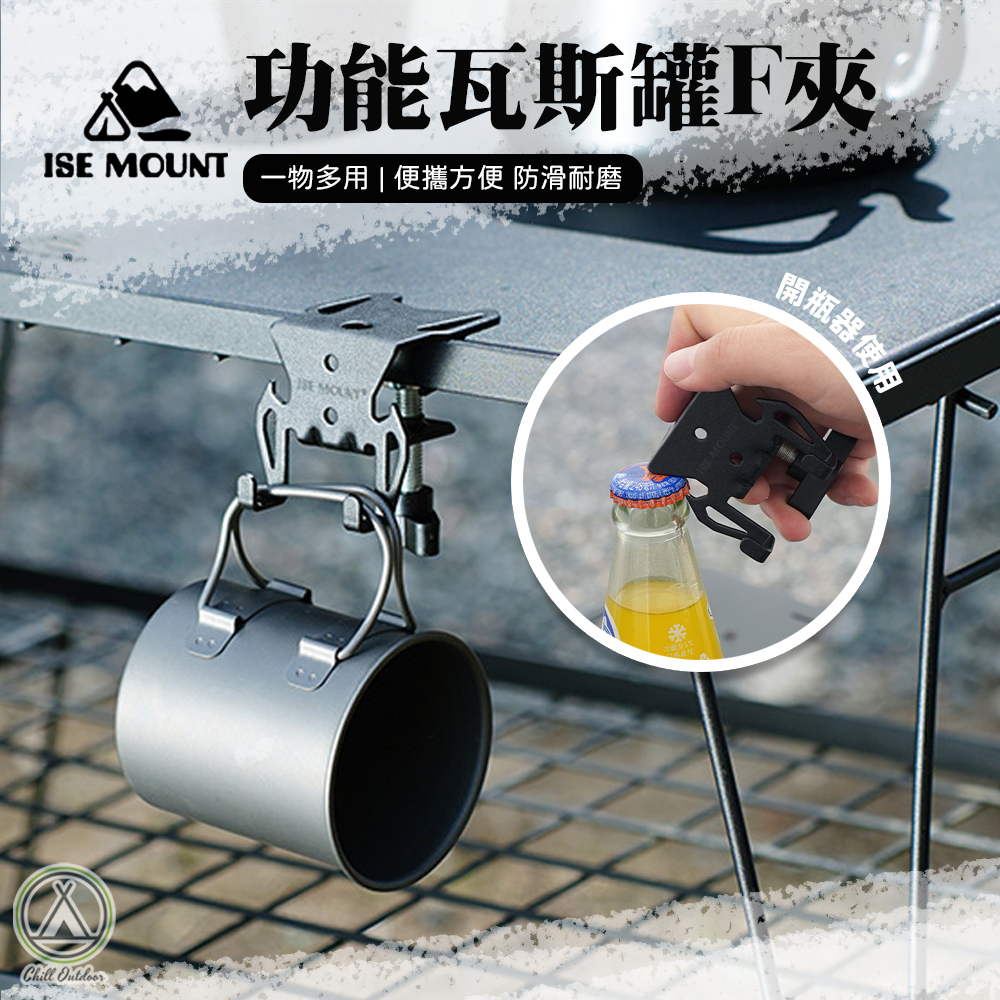 ISE MOUNT 多功能瓦斯罐F夾