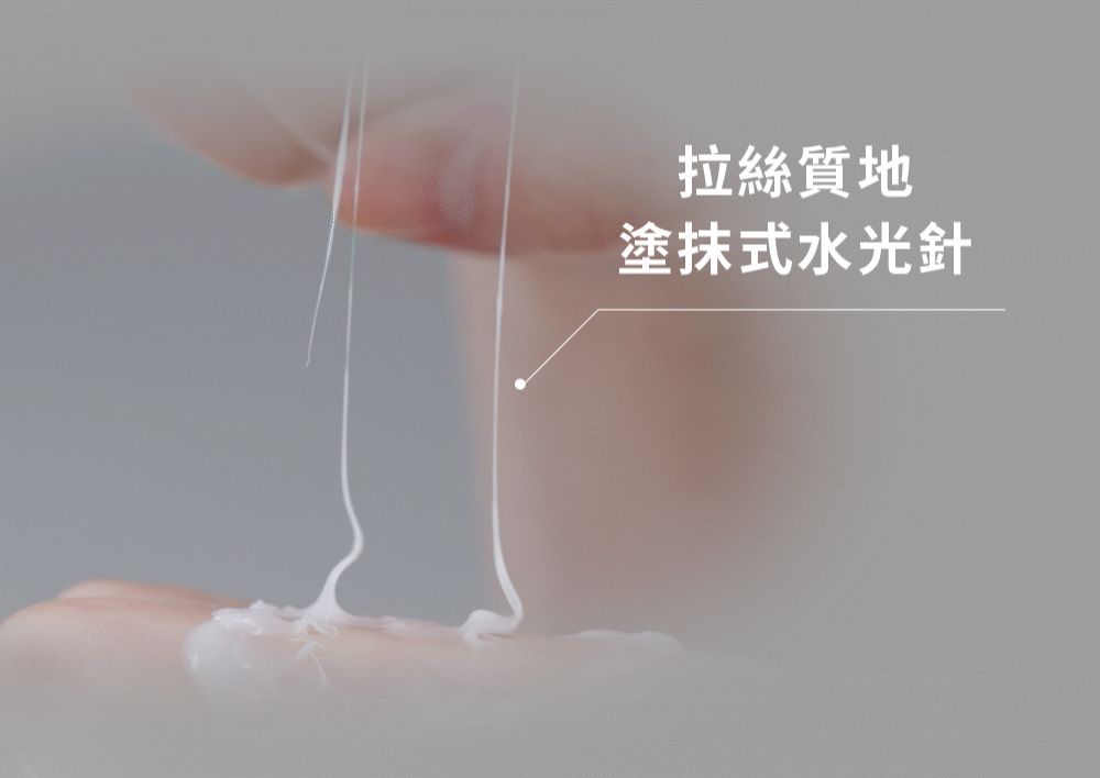 拉絲質地，塗抹式水光針