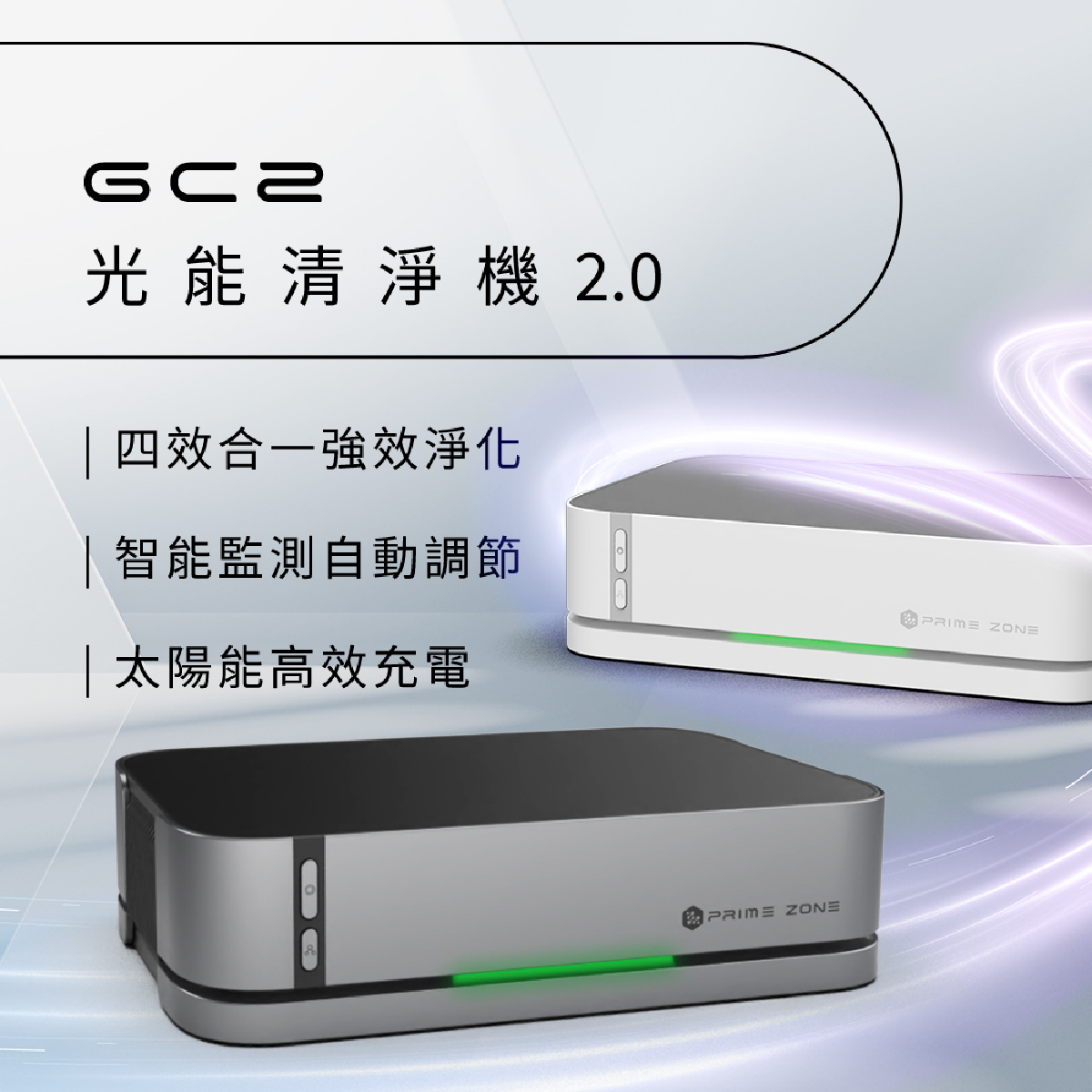 現 貨 (由倉庫直送)丨Future Lab GC2 光能清淨機2.0 原裝行貨 一年保養*