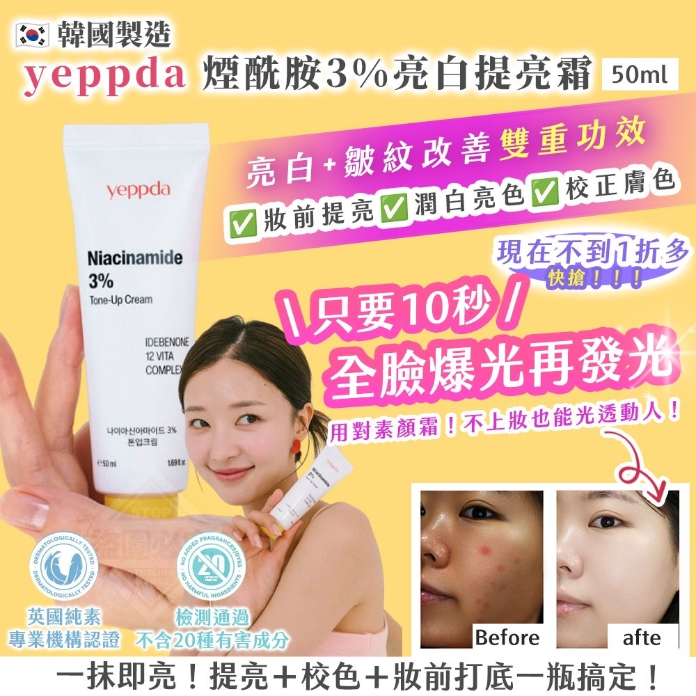 韓國製造yeppda煙酰胺3%亮白提亮霜50ml