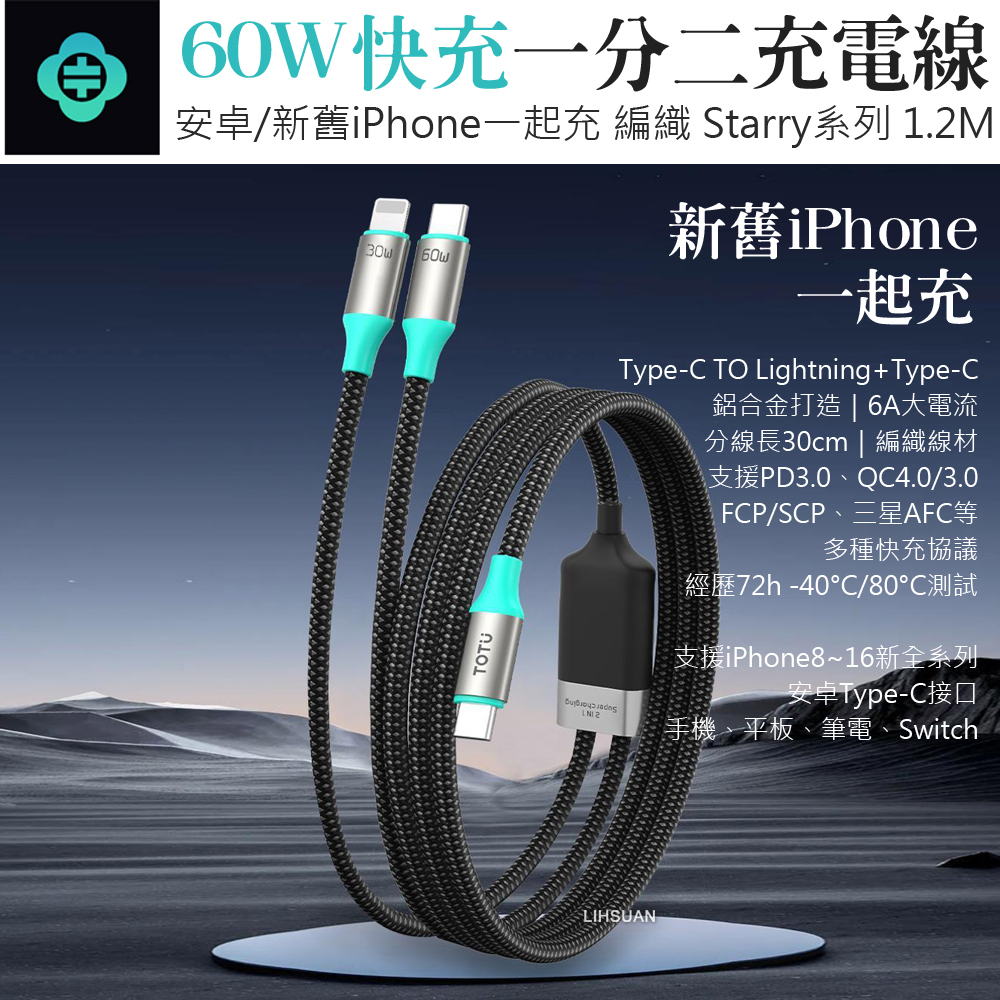 TOTU 拓途 一分二 USB-C TO Lightning/Type-C PD充電線傳輸線快充線 Starry系列 1.2M 新舊iPhone一起充
