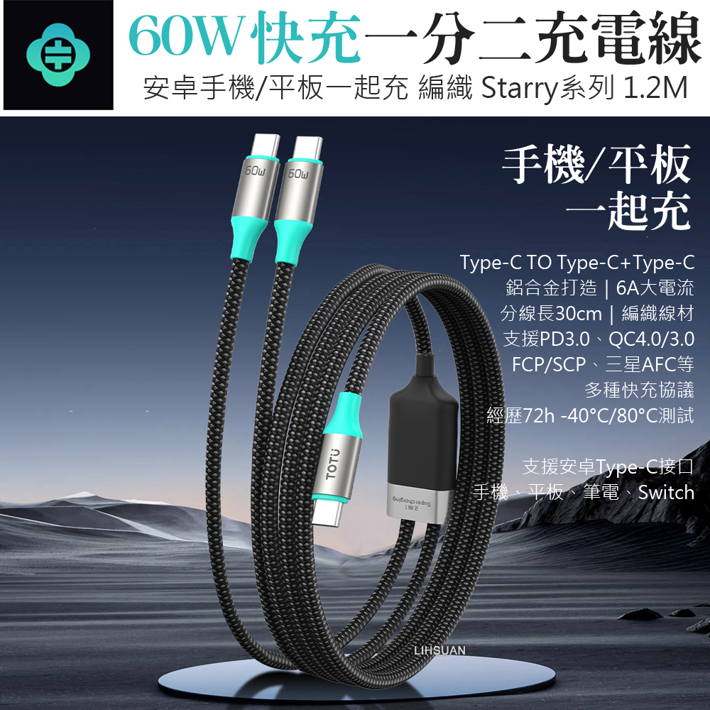 TOTU 拓途 一分二 雙Type-C/PD充電線傳輸線快充線編織線 QC4.0 Starry系列 1.2M 手機/平板一起充