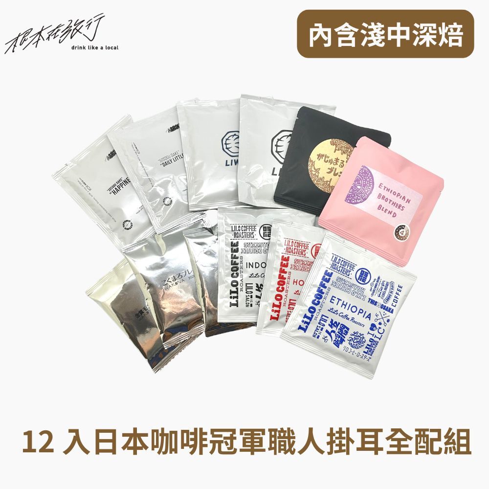 限期發售｜究極日本咖啡冠軍風味套組(5大品牌3種焙度12種風味共12包)