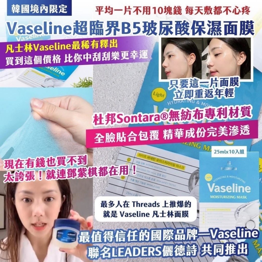 韓國境內限定Vaseline超臨界B5玻尿酸保濕面膜