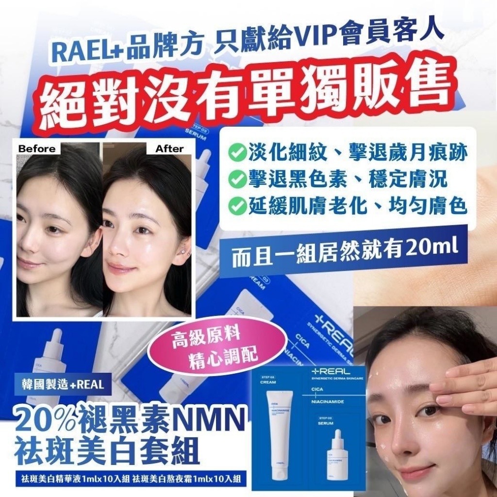 韓國製造 +REAL 20%褪黑素NMN祛斑美白套組
