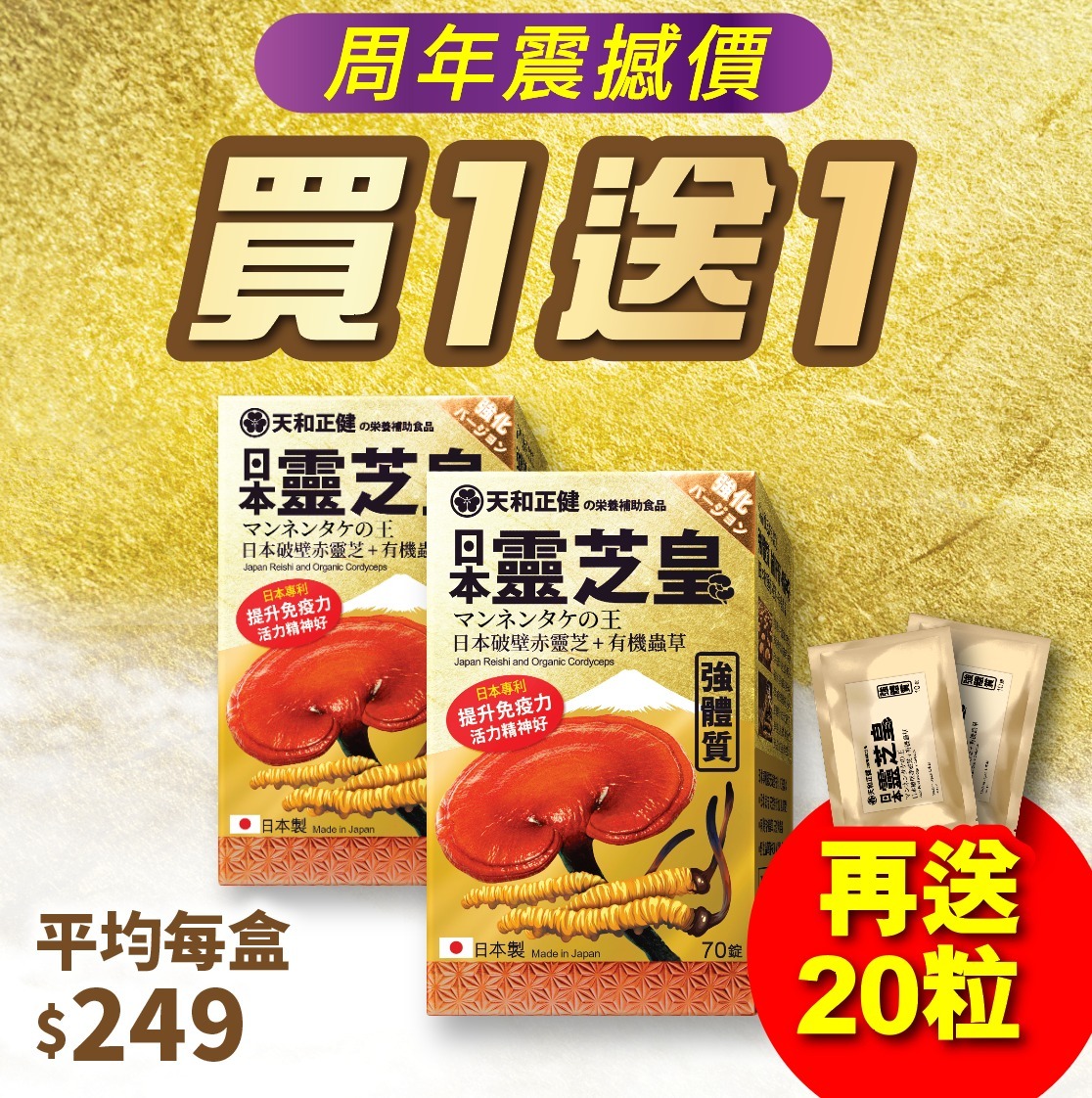 【買1送1】日本．靈芝皇 70粒裝 (額外再送20粒)