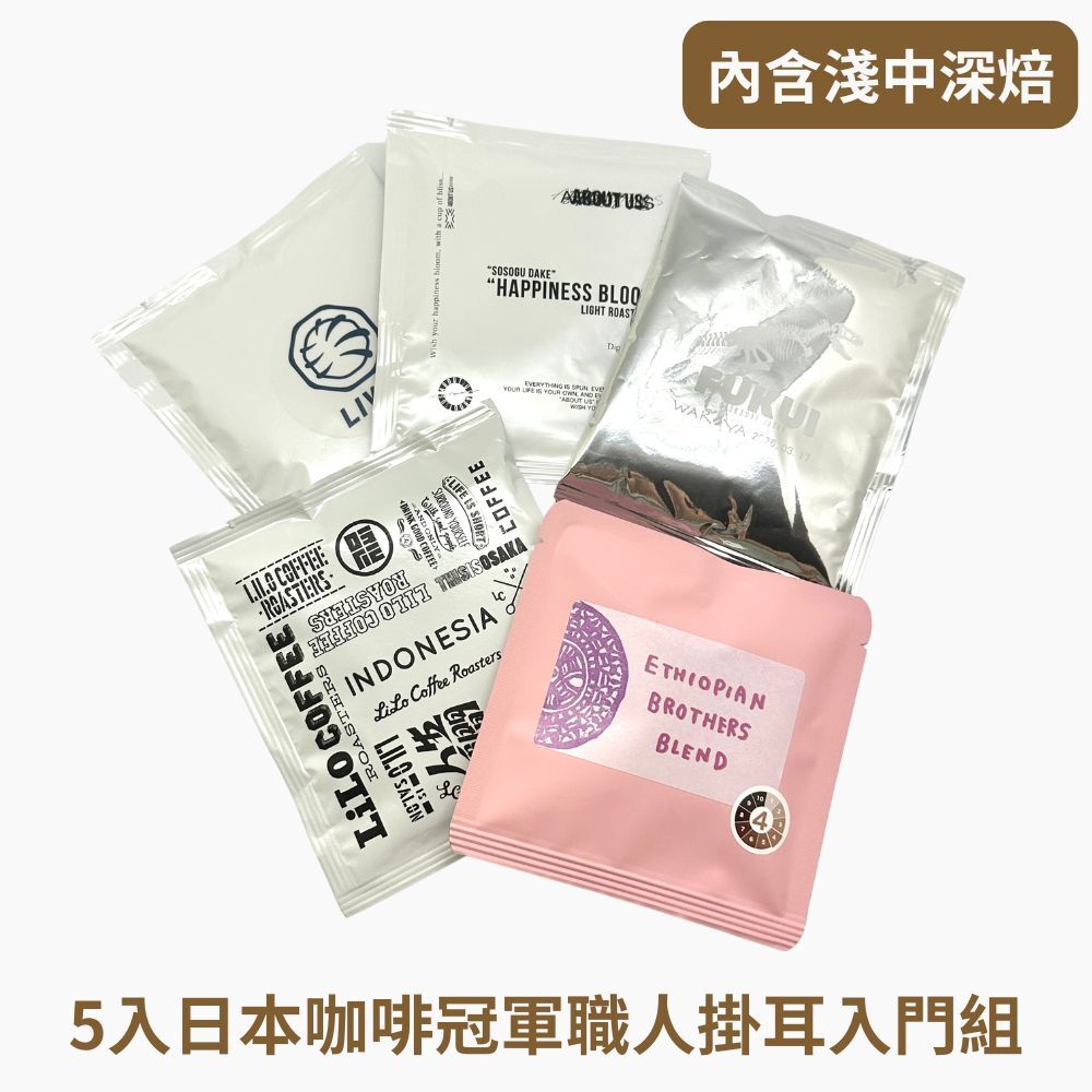 限期發售｜究極日本咖啡冠軍風味套組(5大品牌3種焙度5種風味共5包)