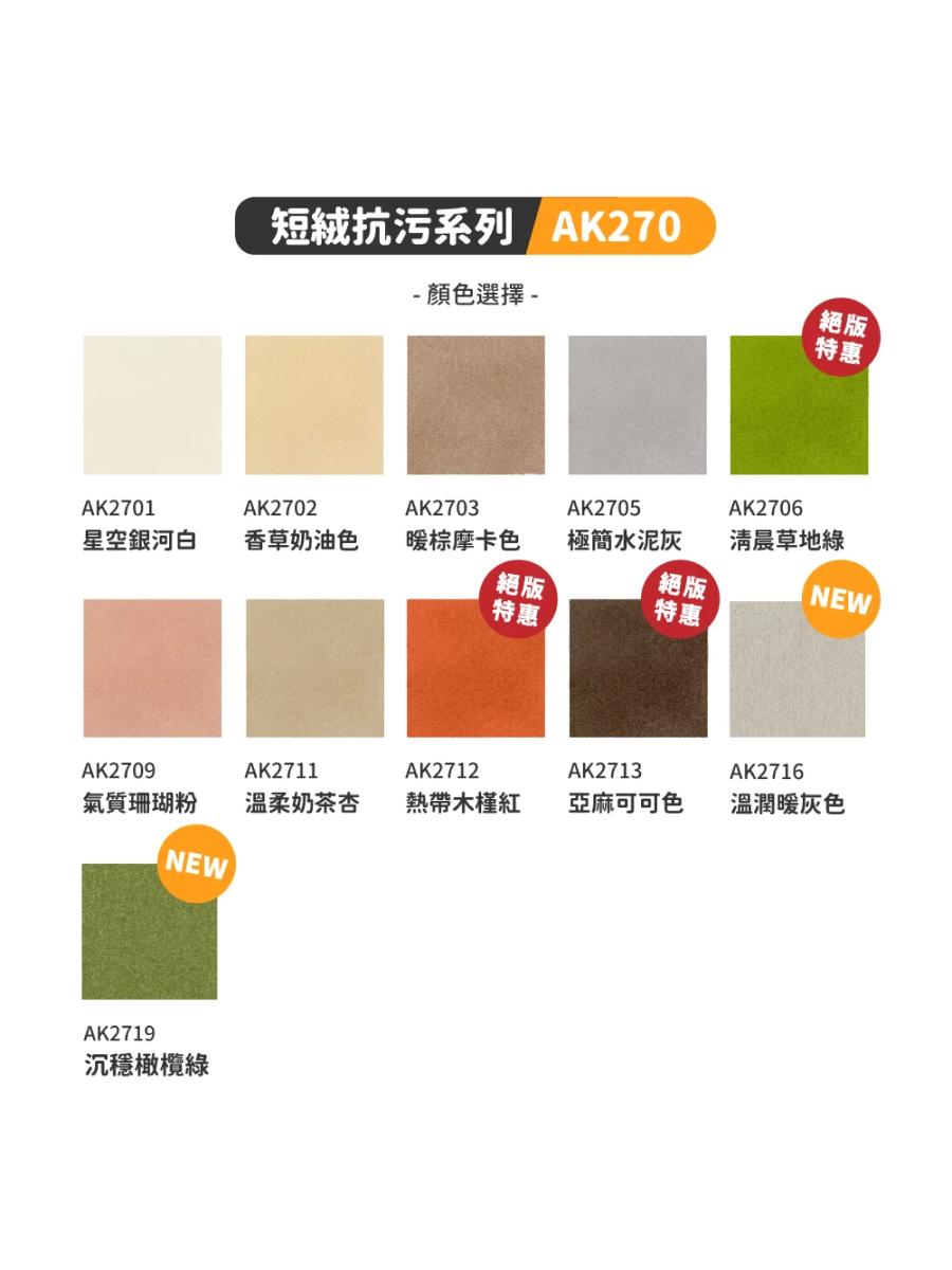 【日本TOLI】寵物防滑地墊｜AK270 短絨抗污系列