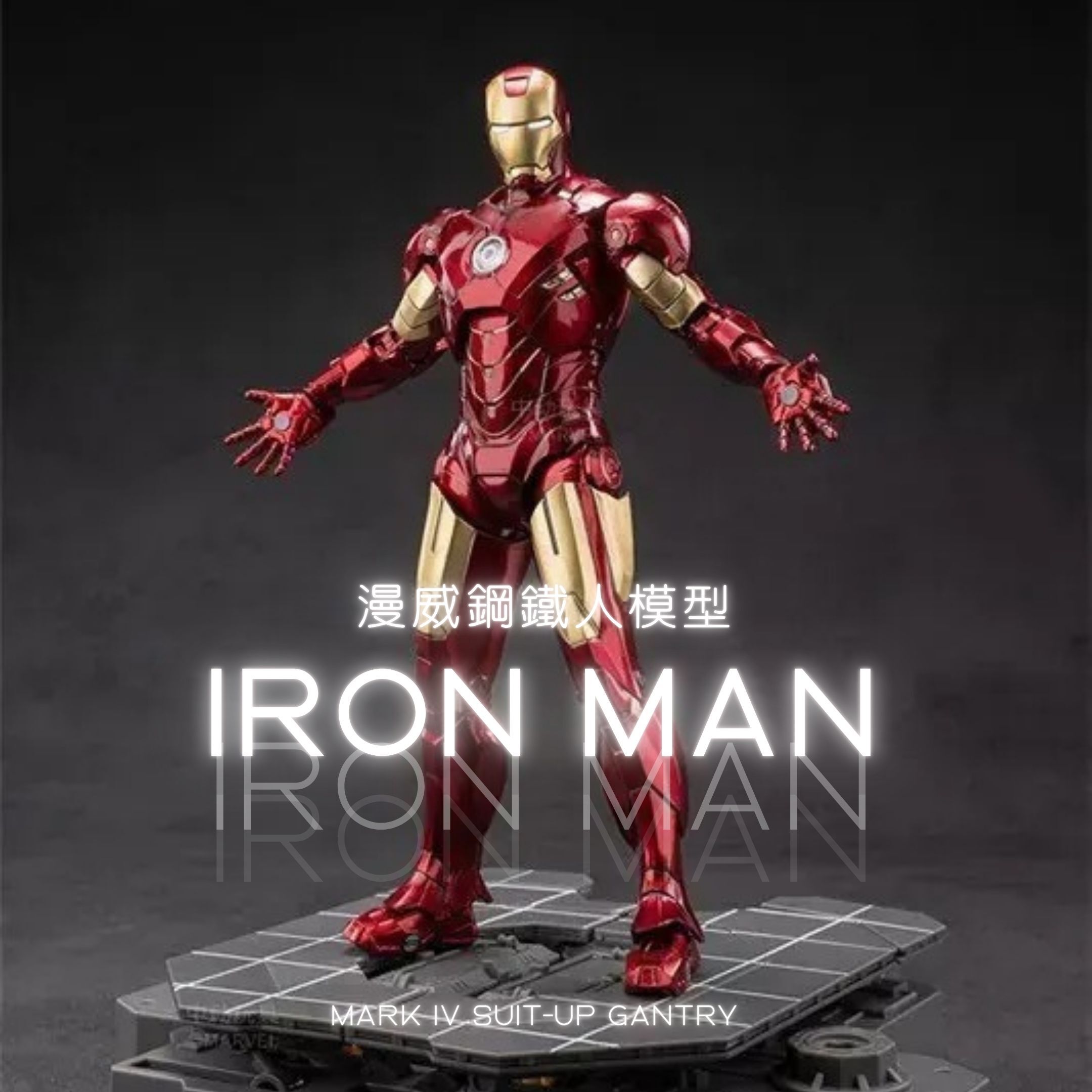 NICEDAY 配件 漫威 鋼鐵人1/10 Iron Man Mark IV Suit-Up Gantry 馬克四號 拆甲台 套裝組 模型