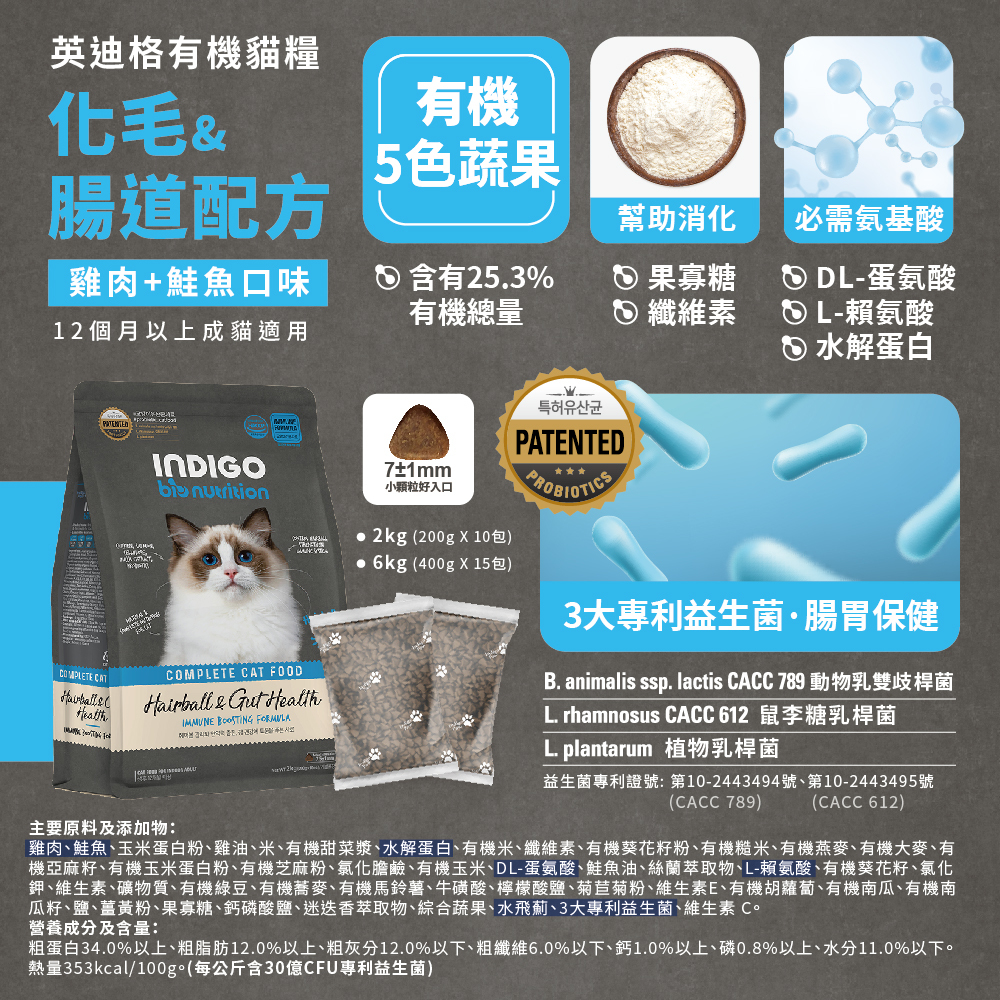 INDIGO 英迪格機能有機飼料 化毛&腸胃配方 貓用 2KG