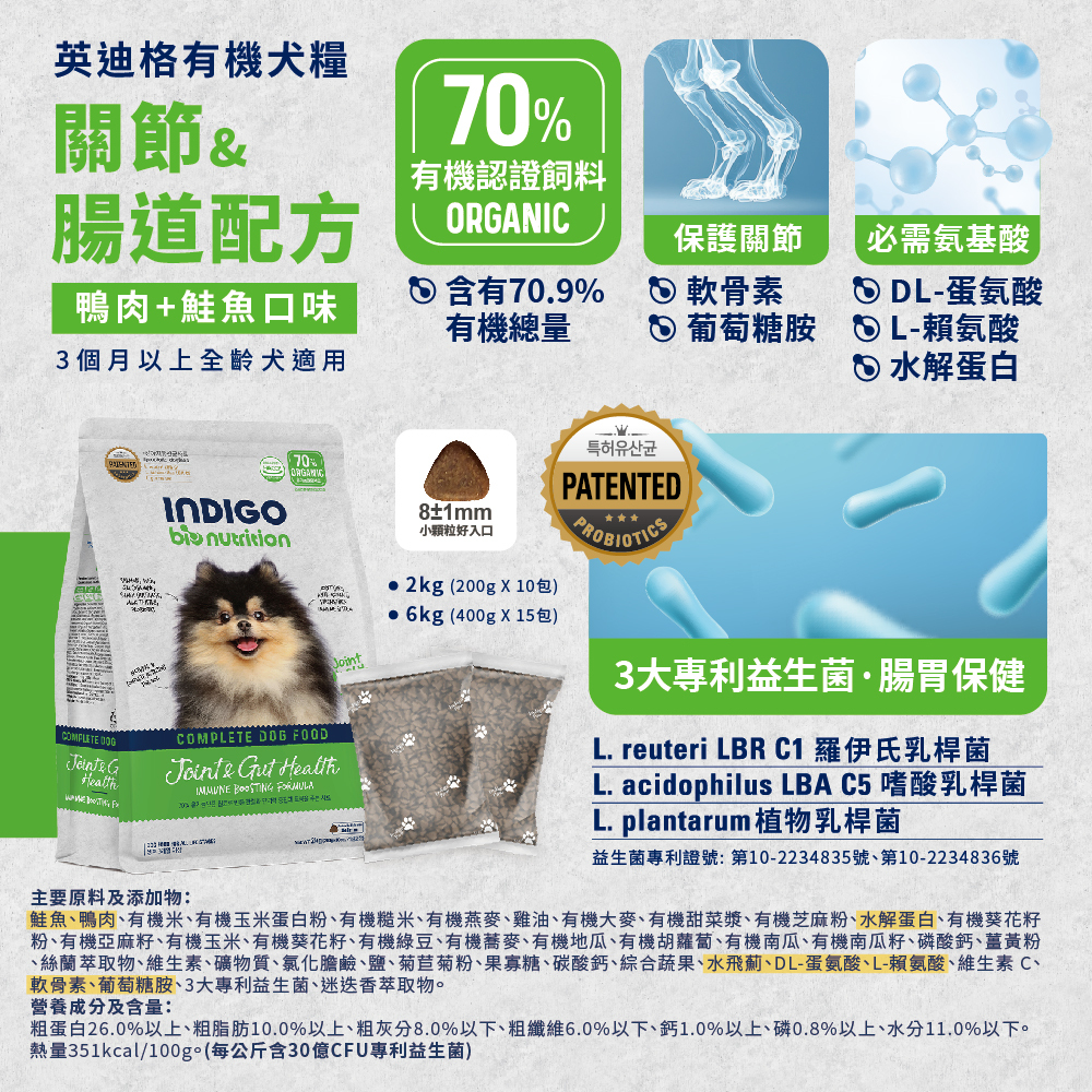 INDIGO 英迪格機能有機飼料 關節&腸胃配方 犬用 2KG