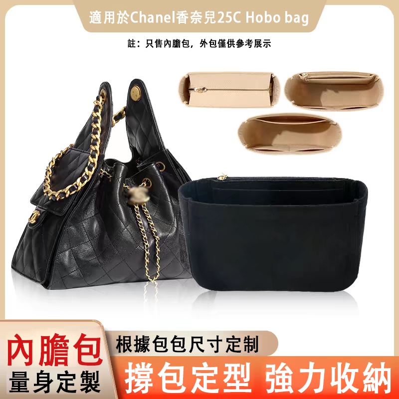 適用Chanel香奈兒25C Hobo bag大小號內膽包中包撐型內襯袋收納輕