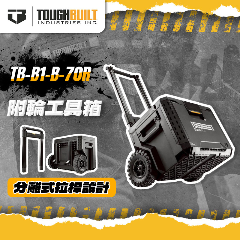 美國托比爾｜TB-B1-B-70R附輪工具箱