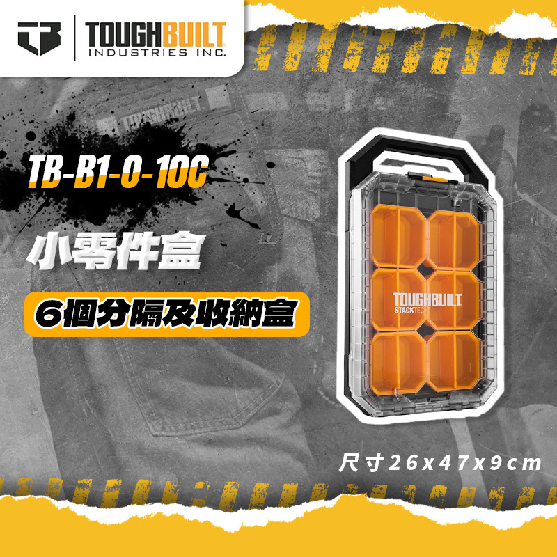 美國托比爾｜TB-B1-O-10C小零件盒