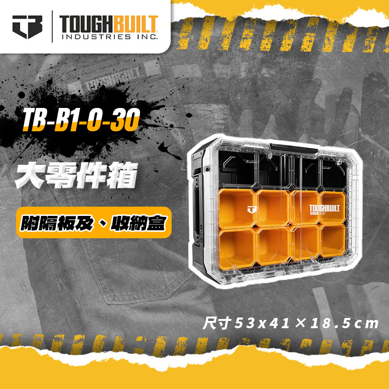 美國托比爾｜TB-B1-O-30大零件箱