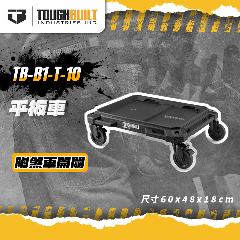 美國托比爾｜TB-B1-T-10平板車