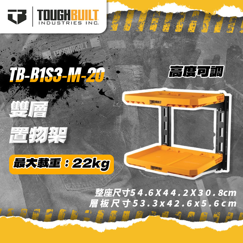 美國托比爾｜TB-B1S3-M-20雙層置物架
