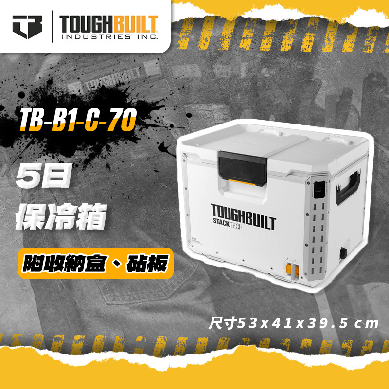 美國托比爾｜TB-B1-C-70保冷箱(5日)