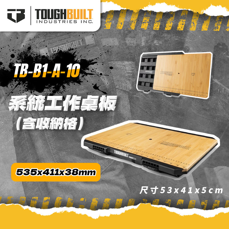 美國托比爾｜TB-B1-A-10系統工作桌板