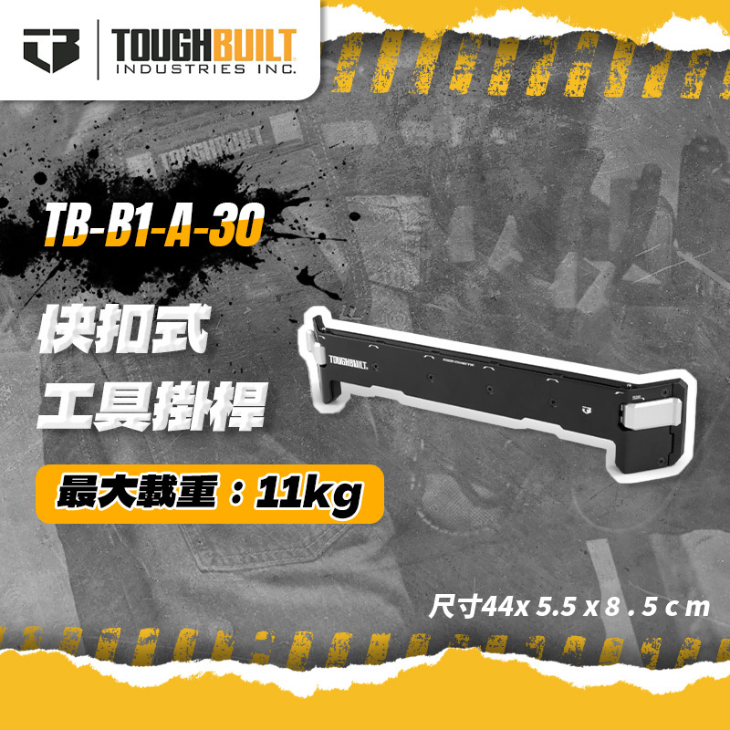 美國托比爾｜TB-B1-A-30快扣式工具掛桿