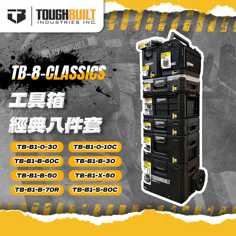 美國托比爾｜TB-8-工具箱經典（八件套）