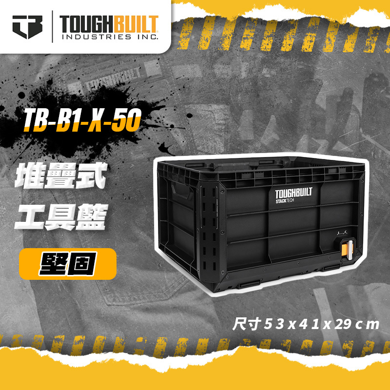美國托比爾｜TB-B1-X-50堆疊式工具籃