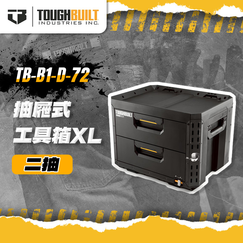 美國托比爾｜TB-B1-D-72 抽屜式工具箱XL-二抽