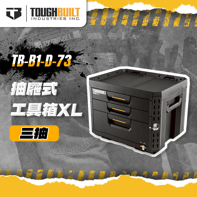 美國托比爾｜TB-B1-D-73 抽屜式工具箱XL-三抽
