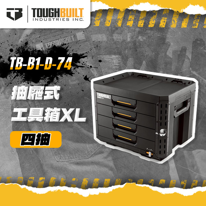 美國托比爾｜TB-B1-D-74 抽屜式工具箱XL-四抽