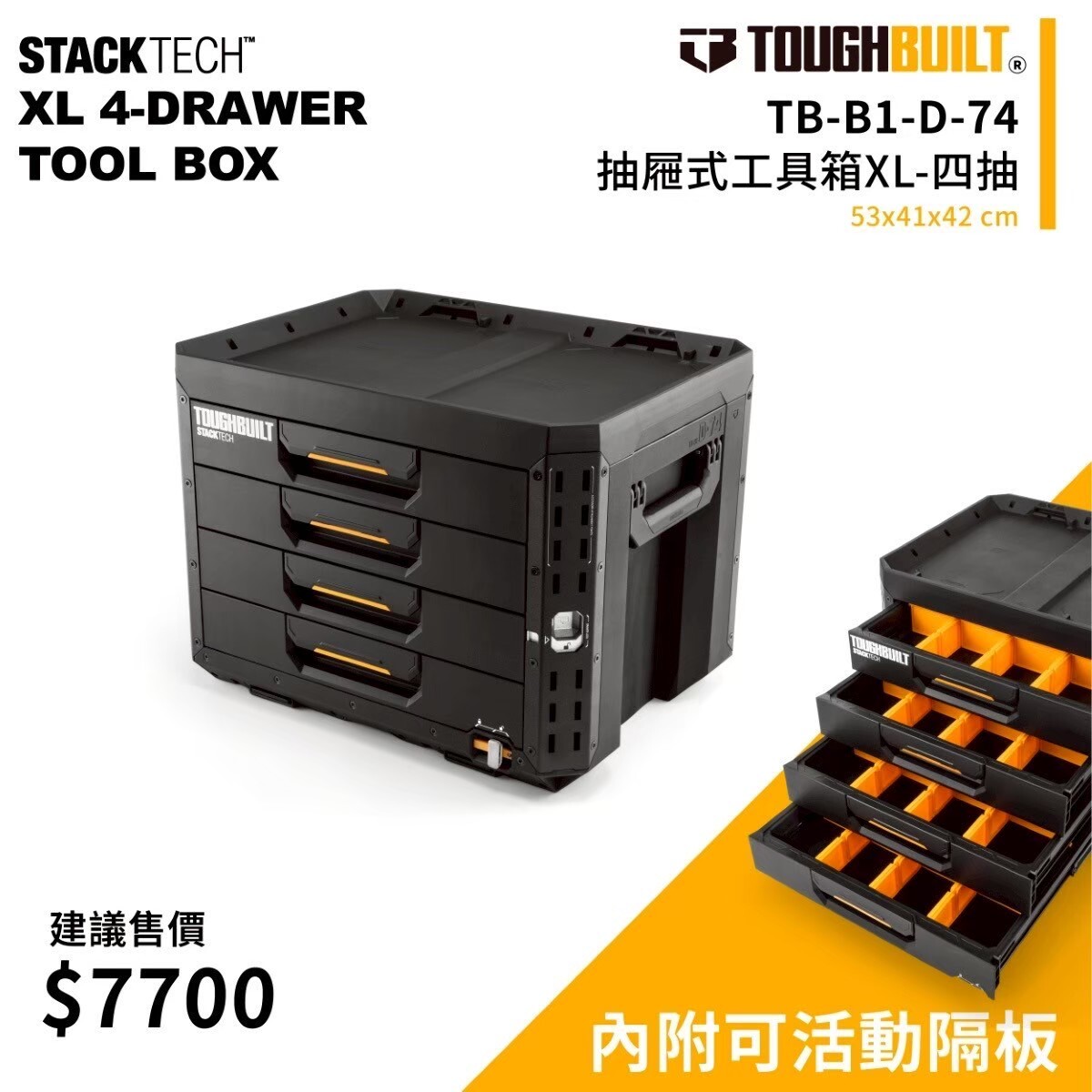 美國托比爾｜TB-B1-D-74 抽屜式工具箱XL-四抽
