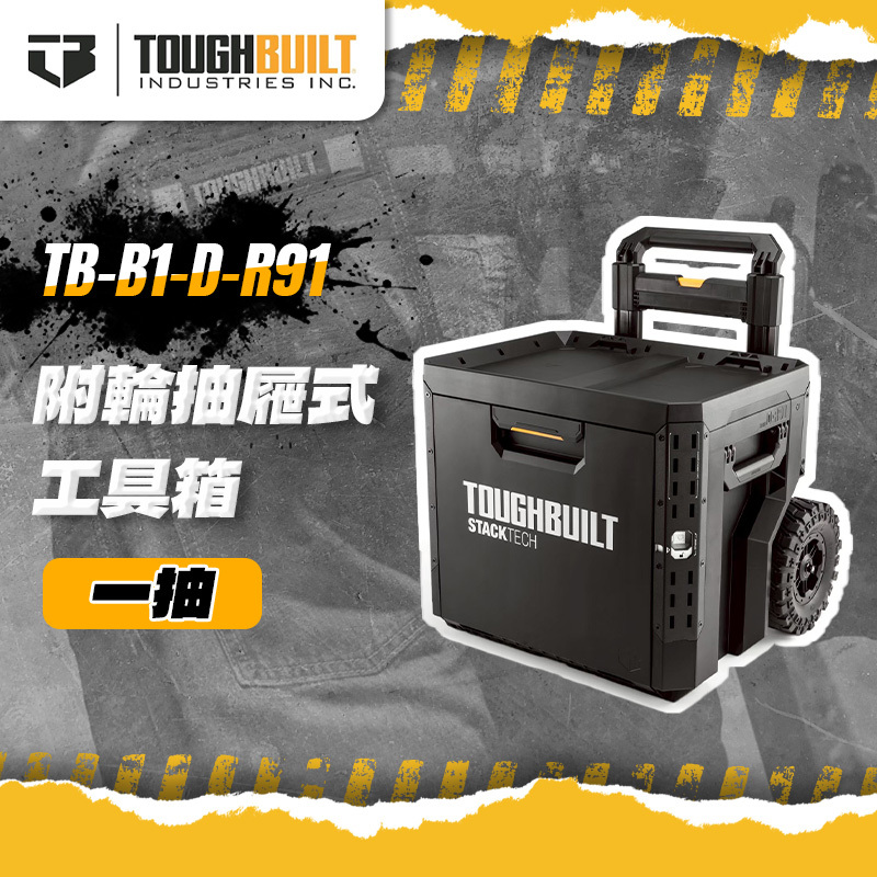 美國托比爾｜TB-B1-D-R91 附輪抽屜式工具箱 一抽