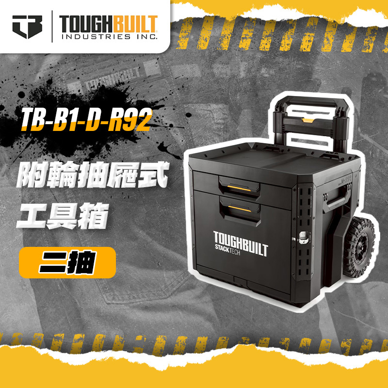 美國托比爾｜TB-B1-D-R92 附輪抽屜式工具箱 二抽