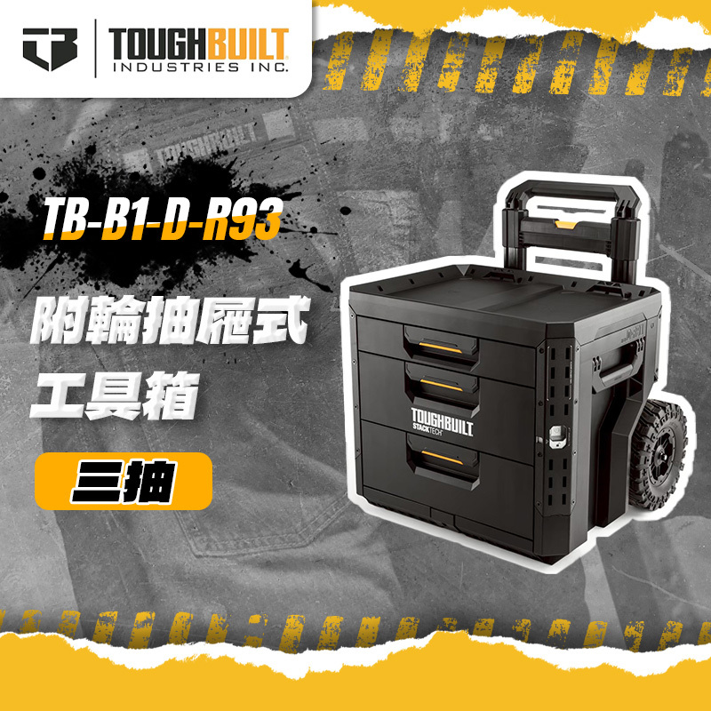 美國托比爾｜TB-B1-D-R93 附輪抽屜式工具箱 三抽