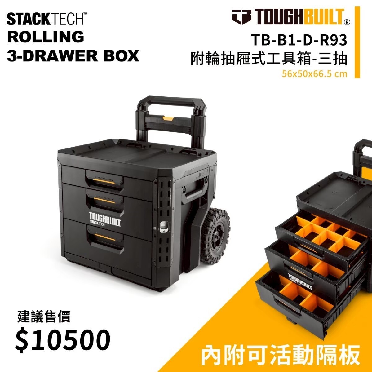 美國托比爾｜TB-B1-D-R93 附輪抽屜式工具箱 三抽
