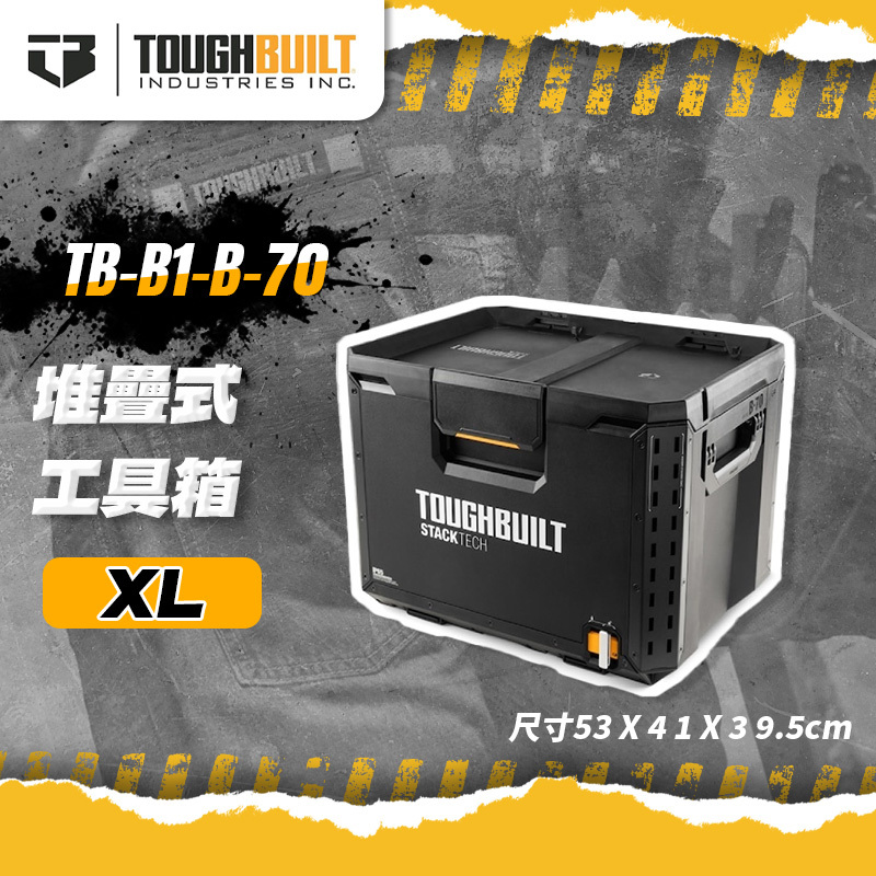 美國托比爾｜TB-B1-B-70(堆疊式工具箱-XL)