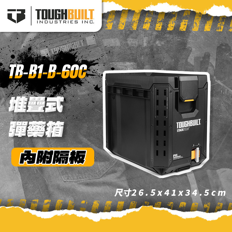 美國托比爾｜TB-B1-B-60C堆疊式彈藥箱