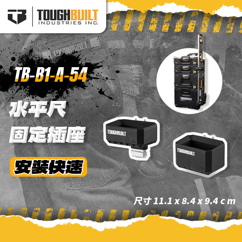 美國托比爾｜TB-B1-A-54水平尺固定插座