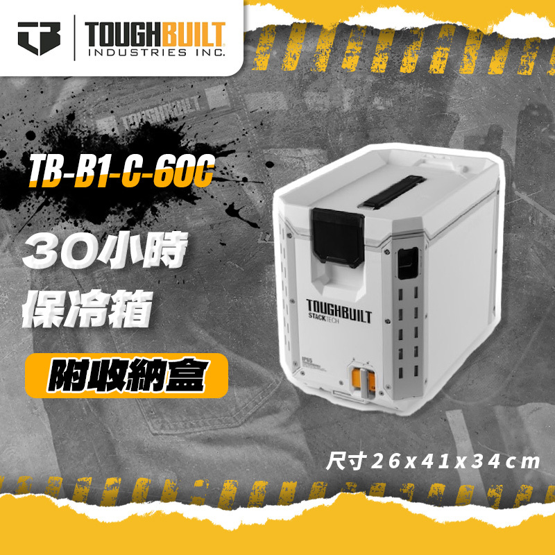 美國托比爾｜TB-B1-C-60C保冷箱(30小時)