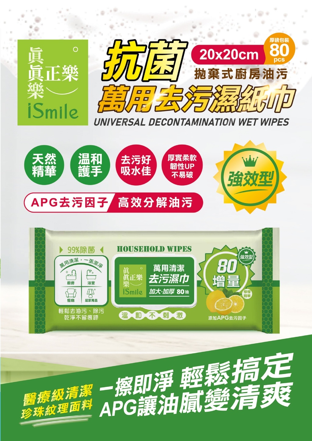 iSmile 抗菌萬用去污濕紙巾《一組6包》