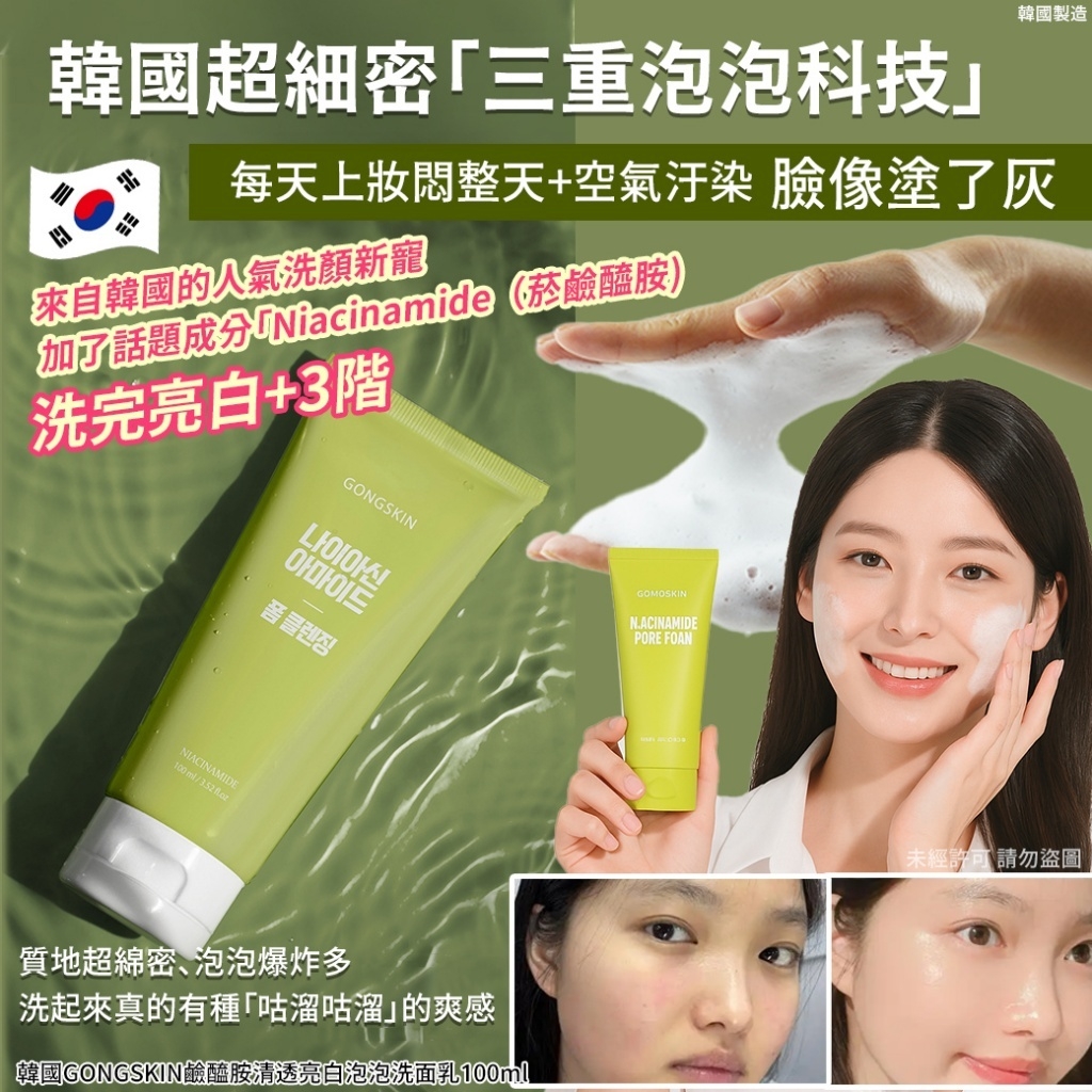 韓國GONGSKIN 鹼醯胺清透亮白泡泡洗面乳