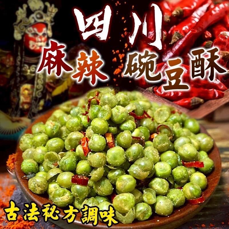 台灣四川麻辣碗豆酥