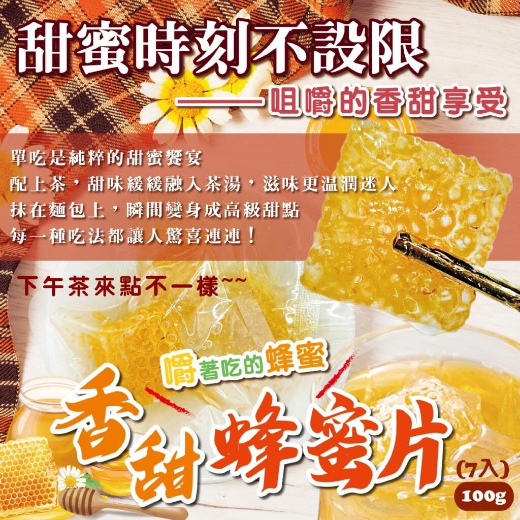 台灣四季山莊香甜蜂蜜片