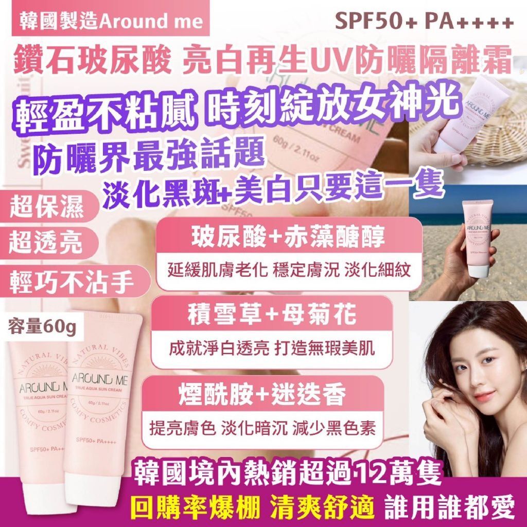 韓國製造 Around me 鑽石玻尿酸亮白再生UV防曬隔離霜