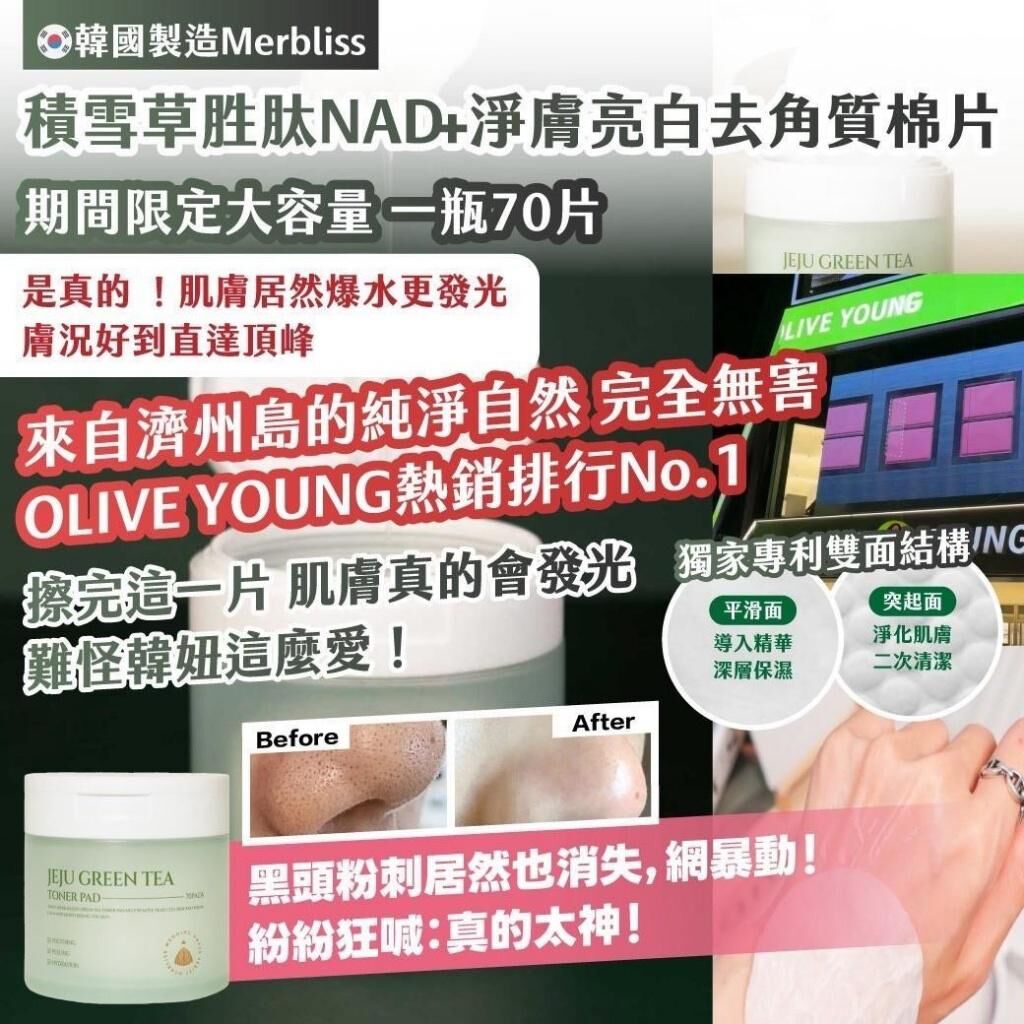 韓國製造 Merbliss 積雪草胜肽 NAD+ 淨膚亮白去角質棉片