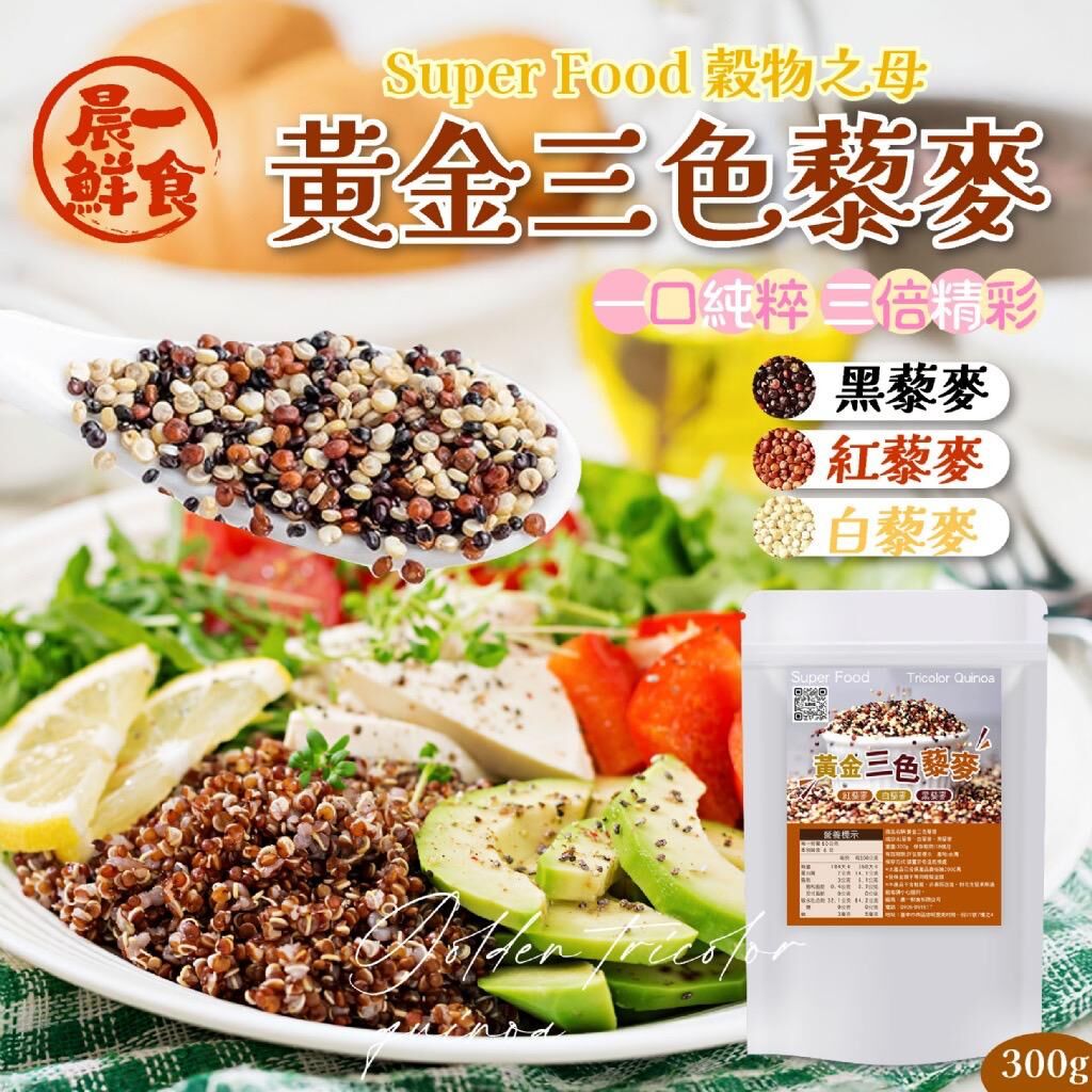 台灣晨一鮮食黃金三色藜麥