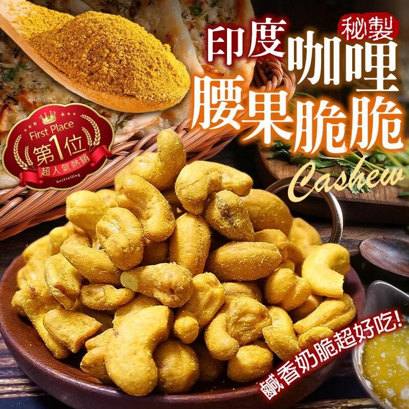 印度秘製咖哩腰果脆脆