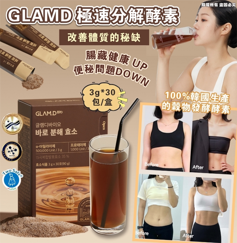 現貨 韓國 GLAMD 極速分解酵素