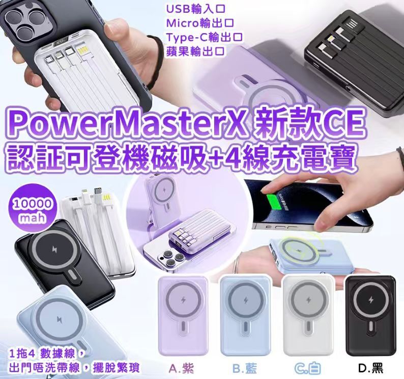現貨 PowerMasterX 新款 CE 認証可登機磁吸+4線充電寶（黑色）（#919）