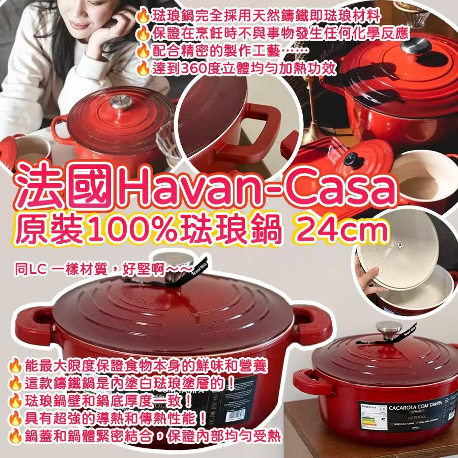 法國 Havan Casa 原裝100%琺琅鍋